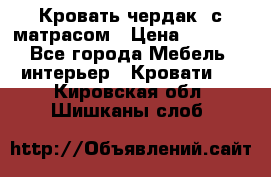 Кровать чердак  с матрасом › Цена ­ 8 000 - Все города Мебель, интерьер » Кровати   . Кировская обл.,Шишканы слоб.